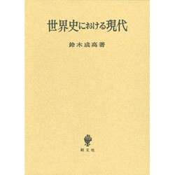 世界史における現代