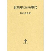 世界史における現代