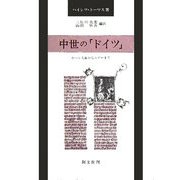 中世の「ドイツ」―カール大帝からルターまで [単行本]
