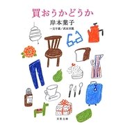 買おうかどうか(双葉文庫) [文庫]