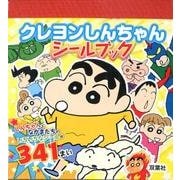 クレヨンしんちゃんシールブック