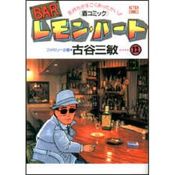 BARレモン・ハート 12－気持ちがすごくあったかい 酒コミック（アクションコミックス） [コミック]