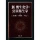 新衛生化学・公衆衛生学 [単行本]