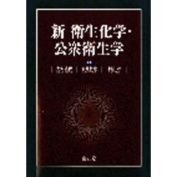 新衛生化学・公衆衛生学 [単行本]