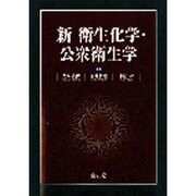 新衛生化学・公衆衛生学 [単行本]