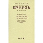 標準医語辞典  第34版－独・羅・英・仏-和 [事典辞典]