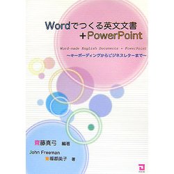 wordでつくる英文文書+PowerPoint―キーボーディングからビジネスレターまで [単行本]