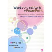 wordでつくる英文文書+PowerPoint―キーボーディングからビジネスレターまで [単行本]
