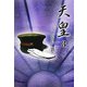 天皇〈3〉 [全集叢書]