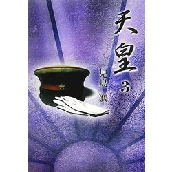 天皇〈3〉 [全集叢書]