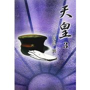 天皇〈3〉 [全集叢書]