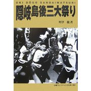 隠岐島後三大祭り [単行本]