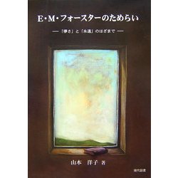 E.M.フォースターのためらい―「儚さ」と「永遠」のはざまで [単行本]
