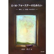 E.M.フォースターのためらい―「儚さ」と「永遠」のはざまで [単行本]