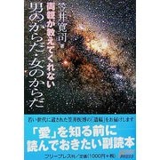 両親が教えてくれない 男のからだ・女のからだ [単行本]