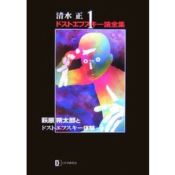 清水正・ドストエフスキー論全集〈1〉萩原朔太郎とドストエフスキー体験 [単行本]