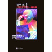 清水正・ドストエフスキー論全集〈1〉萩原朔太郎とドストエフスキー体験 [単行本]