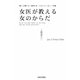 女医が教える女のからだ [新書]