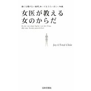 女医が教える女のからだ [新書]