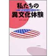 私たちの異文化体験―留学生の見た素顔のアメリカ [単行本]