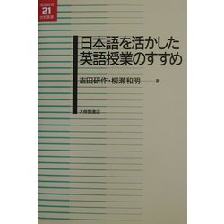 ヨドバシ.com - 日本語を活かした英語授業のすすめ(英語教育21世紀叢書