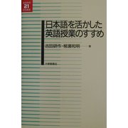 日本語を活かした英語授業のすすめ(英語教育21世紀叢書) [単行本]