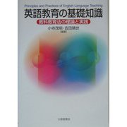 英語教育の基礎知識―教科教育法の理論と実践 [単行本]