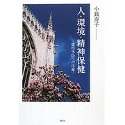 人・環境・精神保健―虐待予防への序章 [単行本]