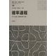 確率過程(電気・電子・情報工学系テキストシリーズ〈18〉) [全集叢書]