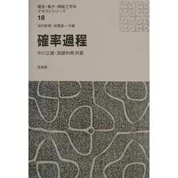 確率過程(電気・電子・情報工学系テキストシリーズ〈18〉) [全集叢書]