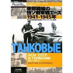 東部戦線の独ソ戦車戦エース1941-1945年―WW2戦車最先進国のプロパガンダと真実(独ソ戦車戦シリーズ) [単行本]
