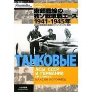 東部戦線の独ソ戦車戦エース1941-1945年―WW2戦車最先進国のプロパガンダと真実(独ソ戦車戦シリーズ) [単行本]