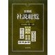 全国紙社説総覧〈21〉2009年1月～3月 [全集叢書]