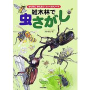 雑木林で虫さがし―はっけんかんさつフィールドノート [絵本]