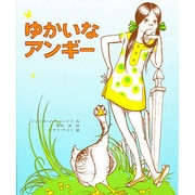 ゆかいなアンギー(文研子どもランド)