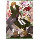 秋霖高校第二寮〈3〉(新書館ディアプラス文庫) [文庫]