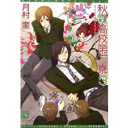 秋霖高校第二寮〈3〉(新書館ディアプラス文庫) [文庫]