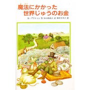 魔法にかかった世界じゅうのお金（文研じゅべにーる） [全集叢書]