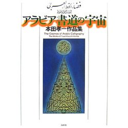 アラビア書道の宇宙―本田孝一作品集 [単行本]