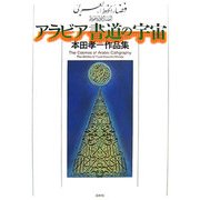 アラビア書道の宇宙―本田孝一作品集 [単行本]