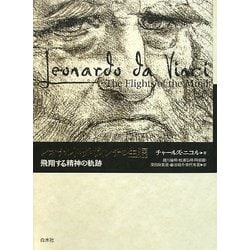 レオナルド・ダ・ヴィンチの生涯―飛翔する精神の軌跡 [単行本]