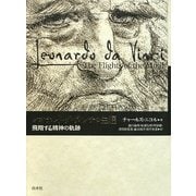レオナルド・ダ・ヴィンチの生涯―飛翔する精神の軌跡 [単行本]