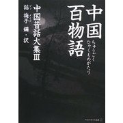 中国百物語―中国昔話大集〈3〉(アルファポリス文庫) [文庫]