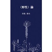 〈野生〉論 [新書]