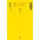 語源学(文庫クセジュ) [新書]