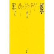 語源学(文庫クセジュ) [新書]