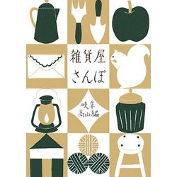 雑貨屋さんぽ 岐阜・高山編 [単行本]