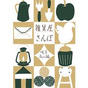 雑貨屋さんぽ 岐阜・高山編 [単行本]