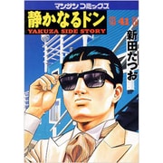 静かなるドン 41（マンサンコミックス） [コミック]