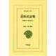 苗族民話集（東洋文庫 260 中国の口承文芸 2） [文庫]